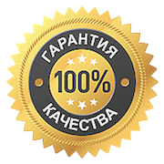 100% гарантия качества